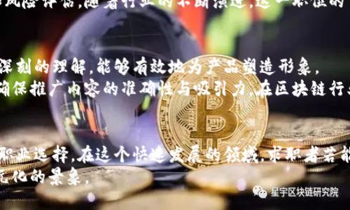 xiaoti就业方向区块链：揭示未来职业的新机遇与多元化发展/xiaoti  
区块链, 就业方向, 职业机会, 技术创新/guanjianci  

引言：区块链技术的崛起  
在数字经济高速发展的今天，区块链技术如同一颗璀璨的明珠，吸引着无数创业者、投资者和求职者的目光。作为一种颠覆传统行业的创新技术，区块链不仅在金融领域引发了巨大变革，同时也在各个行业展示出其独特的潜力与应用前景。  
那么，哪些就业方向属于区块链领域呢？本文将深入探讨区块链相关的各类职业机会，揭示这一新兴行业中蕴含的无穷可能。  

区块链技术开发者：未来人才的核心  
区块链技术开发者是最直接的就业方向之一。作为技术的实现者，这类职业要求扎实的计算机科学基础，以及熟练的编程技能。区块链开发主要有两大方向：智能合约开发和底层协议开发。  
智能合约开发者通常使用 Solidity、Rust 等编程语言，在以太坊等平台上构建去中心化应用（DApp）。随着去中心化金融（DeFi）和非同质化代币（NFT）的兴起，智能合约开发者正受到热捧。而底层协议开发者则需要更多关注区块链系统的底层设计，包括共识机制、数据结构、安全性等方面。这两类开发者都需具备良好的逻辑思维能力和解决问题的能力。  

区块链产品经理：桥梁建设者  
在技术与市场之间搭建桥梁的区块链产品经理，将技术理念转化为可以落地的产品，是推动区块链发展的关键角色。产品经理需要具备市场分析、用户调研、需求管理等多方面的能力。  
一个成功的区块链产品经理不仅需要了解区块链的基本原理，还要时刻关注行业动态，了解竞争对手的产品，以便进行有效的市场定位。良好的沟通能力和团队协作精神，也是这个职位不可或缺的素质。  

区块链研究员：推动学术和实践的结合  
随着区块链技术的不断演进，越来越多的高等院校和研究机构设立了相关的研究项目。区块链研究员主要负责理论研究、技术创新以及技术应用的探索。他们的工作不仅对学术界产生影响，同时也为行业发展提供了新的思路和方法。  
在这个职位上，研究员需要持续学习最新的技术和理论，参与国际学术会议，发表相关论文以推动学术界对区块链技术的理解和应用。同时，他们还需与企业合作，将研究成果转化为实际产品，为行业带来切实的价值。  

区块链安全专家：保护资产的守护者  
随着区块链技术的普及，安全问题也日益凸显。区块链安全专家负责检测和预防各种安全隐患，确保区块链系统的安全性。由于区块链的无可篡改性，一旦发生安全事件，损失往往是不可逆的，因此这个岗位的重要性不言而喻。  
专家们需要对区块链的共识机制、智能合约的逻辑进行深入分析，找出潜在的安全漏洞。此外，他们还要设计有效的安全策略，提升系统整体的安全防护能力。有经验的安全专家通常也会承担培训其他团队成员的职责，增强团队的整体安全意识。  

加密货币交易员：市场的敏锐观察者  
在区块链行业，加密货币交易员的需求日增。作为市场中的推动者，他们通过分析市场数据、观察价格趋势、制定交易策略来获取利润。这个职业结合了技术分析、市场情绪分析和风险管理等多个要素。  
成功的交易员通常具备良好的数据分析能力、风险控制能力和心理素质。他们需时刻关注市场变化，保持对突发事件的敏感性，以迅速做出反应。这个职位也存在一定的风险，但随之而来的高回报使其成为许多投资者的梦想之职。  

区块链法律顾问：合规的捍卫者  
随着区块链技术的迅猛发展，法律与合规问题愈发复杂。区块链法律顾问负责解读相关法律法规，提供合规建议，并为公司在法律框架内运营提供支持。他们在防范法律风险、保护知识产权和处理与用户的法律关系方面，扮演着关键角色。  
区块链法律顾问需具备良好的法律专业知识，熟悉区块链技术特性，了解相关行业的法律动态。同时，他们还需具备较强的沟通能力，以有效传达法律建议和风险评估。随着行业的不断演进，这一职位的重要性将愈加凸显。  

区块链市场营销专员：品牌的传播者  
区块链项目的成功不仅依赖于技术的创新，更需要有效的市场营销。区块链市场营销专员负责进行品牌推广、市场营销计划策划和执行。他们需要对市场有深刻的理解，能够有效地为产品塑造形象。  
市场营销专员需要熟悉各种线上线下推广手段，包括社交媒体、内容营销、搜索引擎等。他们不仅要通过数据分析评估市场效果，还要与开发团队紧密合作，确保推广内容的准确性与吸引力。在区块链行业，优秀的市场营销人才将为公司带来更多用户和投资者。  

结论：把握机遇，拥抱未来  
区块链技术所带来的就业方向充满了机遇与挑战。从技术开发到市场推广，从安全保障到法律合规，区块链行业为不同背景、不同专长的人才提供了丰富的职业选择。在这个快速发展的领域，求职者若能灵活应变、持续学习，必将能够在未来的职场中脱颖而出。  
和其他行业一样，区块链也在不断演变，谁能把握趋势，谁就能在这场技术革命中占据先机。未来的职业生涯，将在这个充满可能性的行业中，展现出更加多元化的景象。