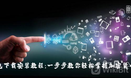 TP钱包下载安装教程：一步步教你轻松掌握加密货币管理