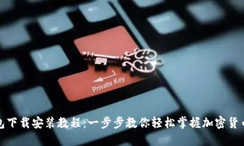 TP钱包下载安装教程：一步步教你轻松掌握加密货币管理