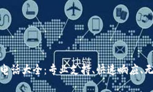 TP售后服务电话大全：专业支持、快速响应、无忧购物体验