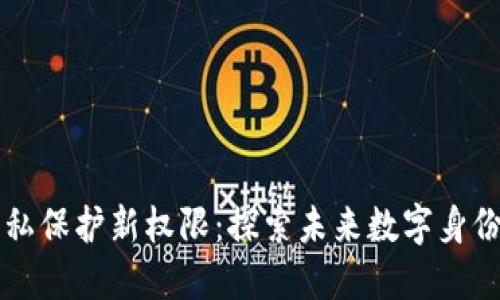 区块链隐私保护新权限：探索未来数字身份的新维度