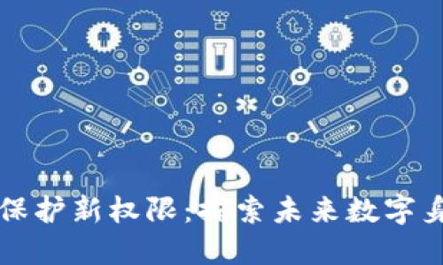 区块链隐私保护新权限：探索未来数字身份的新维度