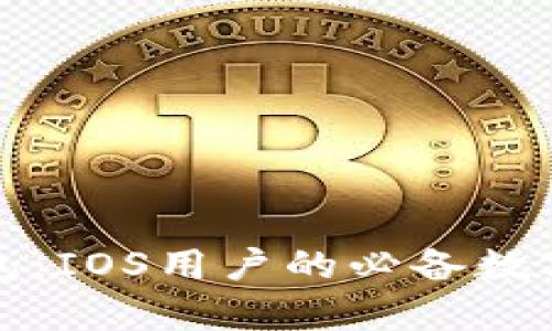 全面解析TP钱包：IOS用户的必备数字资产管理工具