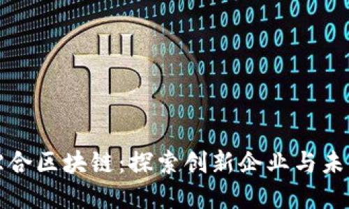 信丰综合区块链：探索创新企业与未来发展