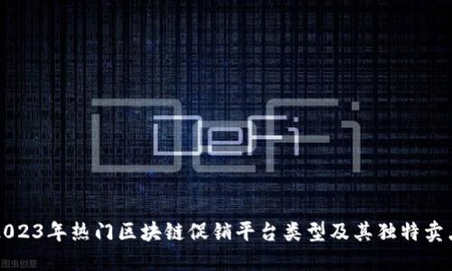 2023年热门区块链促销平台类型及其独特卖点