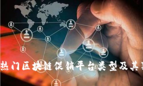 2023年热门区块链促销平台类型及其独特卖点