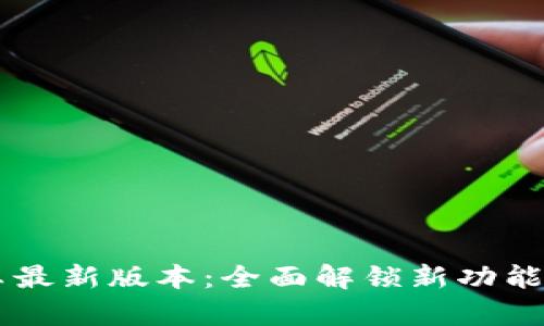 TP官方下载安卓最新版本：全面解锁新功能，畅享极致体验！