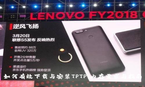 如何有效下载与安装TPTP：内存需求与指南