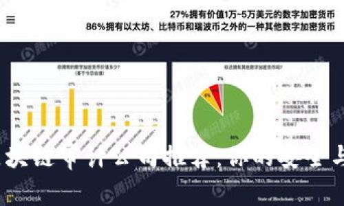 2023年著名区块链审计公司推荐：你的安全与创新的守护者