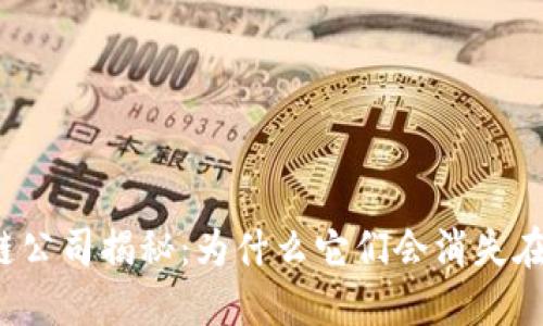 跑路的区块链公司揭秘：为什么它们会消失在历史长河中？