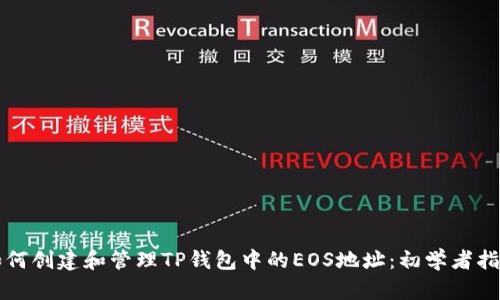 如何创建和管理TP钱包中的EOS地址：初学者指南