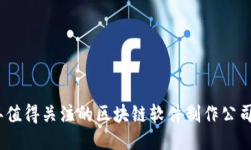 2023年值得关注的区块链软件制作公司全揭秘