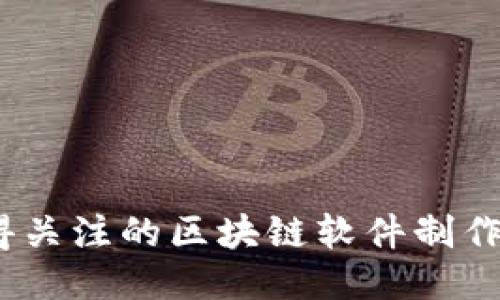 2023年值得关注的区块链软件制作公司全揭秘
