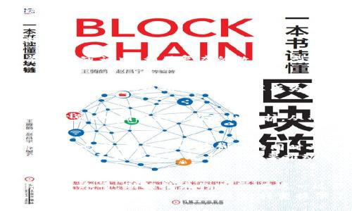   深入探秘：黑客利用区块链技术的独特策略与优势！ / 
 guanjianci 区块链,黑客技术,网络安全,数据隐私 /guanjianci 

引言：黑客与区块链的奇妙交集
在信息技术迅速发展的今天，黑客与区块链的结合无疑是一个引人注目的话题。黑客通常被视为安全威胁，但在区块链技术的背景下，他们的角色却显得相对复杂，甚至富有创新性。通过深入分析这个现象，我们可以更好地理解区块链的独特卖点以及黑客如何在这一领域中寻找新的可能性。

区块链的基础：不可篡改与去中心化
理解黑客如何利用区块链技术，首先需要明确区块链的基本特性。区块链是一种分布式账本技术，它的核心特征就是不可篡改与去中心化。不论是加密货币交易还是智能合约执行，区块链都确保数据的透明性和安全性。
这种技术的不可篡改性意味着，一旦数据被记录在区块链上，便无法轻易地修改或删除。这为黑客提供了一种创新的手段，他们可以利用这一特性来开发全新的应用程序，解决传统互联网架构中的安全问题。

黑客的区块链策略：从攻击者到保护者
传统观念中，黑客往往是网络攻击的施害者。然而，有些黑客在转向区块链技术后，开始致力于保护网络安全。这一转变的背后，有着诸多黑客运用区块链技术的实际案例。
ul
listrong智能合约审计：/strong一些黑客利用其丰富的编程技能，审计智能合约代码，发现潜在的漏洞。而这些漏洞若不及时修复，将可能导致巨大的经济损失。/li
listrong加密货币钱包安全：/strong在数字货币激增的今天，黑客为钱包提供安全服务，帮助用户防范被盗风险。通过区块链，他们能够在保护用户隐私的同时，确保资金安全。/li
listrong分布式应用开发：/strong一些黑客开始开发去中心化应用，借助区块链的透明性和安全性，提供多方共赢的解决方案，推动社会和技术的进步。/li
/ul

黑客利用区块链技术的优势
区块链技术为黑客提供了许多独特的优势，这些优势不仅超越了传统的网络安全工具，还为各种创新提供了可能性。
首先，区块链的去中心化特性使得任何单一的攻击点皆变得不再可信。黑客们可以借此构建新的安全模型，让数据和资产的安全性得到提升。
其次，区块链的透明性确保所有交易都可以被追踪，促进了信任的建立。一些黑客在这个基础上创建了监测工具，帮助用户识别和避免可疑活动。
再者，区块链内置的加密机制为数据传输提供了高度安全的保障，确保信息在传输过程中不被窃取或篡改。这让黑客能够借助这些手段，开发出更高级的防护措施。

真实案例：黑客的区块链应用
如今，越来越多的黑客正在借助区块链来推动安全防护和技术创新。以下是一些具体的案例，展示了黑客如何在区块链技术上耕耘。
h4案例一：Ethereum的安全审计/h4
Ethereum这一平台的智能合约不仅在技术上具有颠覆性，更在安全性上备受关注。一些黑客社区参与到Ethereum平台的智能合约审计中，利用复杂的数学模型检测潜在漏洞，并提供解决方案，确保用户的资金安全。

h4案例二：去中心化的网络威胁监测/h4
一些前黑客创建了去中心化的网络威胁监测平台，利用区块链对被攻击的节点和IP地址进行记录，动态更新相关数据，防止未来的攻击。这种模式让信息共享成为可能，提高了整个网络的安全性。

h4案例三：数字身份保护/h4
数字身份的安全问题日益突出，一些黑客开始利用区块链技术为用户创建安全的数字身份系统。他们的目标是让用户在分享个人信息时，拥有更强的隐私保护，从而避免数据泄露的风险。

黑客与区块链的未来：挑战与机遇
尽管黑客正逐渐在区块链技术中寻找新的可能性，无疑也面对着许多挑战。技术的迅速发展、各类法规的制定以及市场对安全性的高需求，都让黑客在创新的同时必须保持警惕。
然而，挑战往往伴随着机遇。未来，随着区块链技术的不断成熟，黑客能够进一步利用这个平台为各行各业提供安全保障。他们的任务将不再仅仅是攻击，而是要推动整个网络环境的安全性提升。

结论：重新审视黑客与区块链的关系
总的来说，黑客与区块链之间的关系正处于一个不断发展的阶段。黑客不仅能够利用区块链的优势进行创新，还能通过提升网络安全水平，助推技术的进步。在这一过程中，理解黑客的思维方式，以及如何将其转化为建设性的行为，势必会对未来网络安全的发展产生深远的影响。
未来，我们期待看到更多黑客在区块链这一创新技术的帮助下，成为网络安全的助力者，而不仅仅是潜在的威胁。黑客的角色正在转变，区块链的出现为这一转变提供了可能。让我们共同期待，在这场高科技的博弈中，技术的力量将引导我们走向一个更加安全与信任的数字世界。