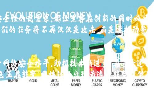   深入探秘：黑客利用区块链技术的独特策略与优势！ / 
 guanjianci 区块链,黑客技术,网络安全,数据隐私 /guanjianci 

引言：黑客与区块链的奇妙交集
在信息技术迅速发展的今天，黑客与区块链的结合无疑是一个引人注目的话题。黑客通常被视为安全威胁，但在区块链技术的背景下，他们的角色却显得相对复杂，甚至富有创新性。通过深入分析这个现象，我们可以更好地理解区块链的独特卖点以及黑客如何在这一领域中寻找新的可能性。

区块链的基础：不可篡改与去中心化
理解黑客如何利用区块链技术，首先需要明确区块链的基本特性。区块链是一种分布式账本技术，它的核心特征就是不可篡改与去中心化。不论是加密货币交易还是智能合约执行，区块链都确保数据的透明性和安全性。
这种技术的不可篡改性意味着，一旦数据被记录在区块链上，便无法轻易地修改或删除。这为黑客提供了一种创新的手段，他们可以利用这一特性来开发全新的应用程序，解决传统互联网架构中的安全问题。

黑客的区块链策略：从攻击者到保护者
传统观念中，黑客往往是网络攻击的施害者。然而，有些黑客在转向区块链技术后，开始致力于保护网络安全。这一转变的背后，有着诸多黑客运用区块链技术的实际案例。
ul
listrong智能合约审计：/strong一些黑客利用其丰富的编程技能，审计智能合约代码，发现潜在的漏洞。而这些漏洞若不及时修复，将可能导致巨大的经济损失。/li
listrong加密货币钱包安全：/strong在数字货币激增的今天，黑客为钱包提供安全服务，帮助用户防范被盗风险。通过区块链，他们能够在保护用户隐私的同时，确保资金安全。/li
listrong分布式应用开发：/strong一些黑客开始开发去中心化应用，借助区块链的透明性和安全性，提供多方共赢的解决方案，推动社会和技术的进步。/li
/ul

黑客利用区块链技术的优势
区块链技术为黑客提供了许多独特的优势，这些优势不仅超越了传统的网络安全工具，还为各种创新提供了可能性。
首先，区块链的去中心化特性使得任何单一的攻击点皆变得不再可信。黑客们可以借此构建新的安全模型，让数据和资产的安全性得到提升。
其次，区块链的透明性确保所有交易都可以被追踪，促进了信任的建立。一些黑客在这个基础上创建了监测工具，帮助用户识别和避免可疑活动。
再者，区块链内置的加密机制为数据传输提供了高度安全的保障，确保信息在传输过程中不被窃取或篡改。这让黑客能够借助这些手段，开发出更高级的防护措施。

真实案例：黑客的区块链应用
如今，越来越多的黑客正在借助区块链来推动安全防护和技术创新。以下是一些具体的案例，展示了黑客如何在区块链技术上耕耘。
h4案例一：Ethereum的安全审计/h4
Ethereum这一平台的智能合约不仅在技术上具有颠覆性，更在安全性上备受关注。一些黑客社区参与到Ethereum平台的智能合约审计中，利用复杂的数学模型检测潜在漏洞，并提供解决方案，确保用户的资金安全。

h4案例二：去中心化的网络威胁监测/h4
一些前黑客创建了去中心化的网络威胁监测平台，利用区块链对被攻击的节点和IP地址进行记录，动态更新相关数据，防止未来的攻击。这种模式让信息共享成为可能，提高了整个网络的安全性。

h4案例三：数字身份保护/h4
数字身份的安全问题日益突出，一些黑客开始利用区块链技术为用户创建安全的数字身份系统。他们的目标是让用户在分享个人信息时，拥有更强的隐私保护，从而避免数据泄露的风险。

黑客与区块链的未来：挑战与机遇
尽管黑客正逐渐在区块链技术中寻找新的可能性，无疑也面对着许多挑战。技术的迅速发展、各类法规的制定以及市场对安全性的高需求，都让黑客在创新的同时必须保持警惕。
然而，挑战往往伴随着机遇。未来，随着区块链技术的不断成熟，黑客能够进一步利用这个平台为各行各业提供安全保障。他们的任务将不再仅仅是攻击，而是要推动整个网络环境的安全性提升。

结论：重新审视黑客与区块链的关系
总的来说，黑客与区块链之间的关系正处于一个不断发展的阶段。黑客不仅能够利用区块链的优势进行创新，还能通过提升网络安全水平，助推技术的进步。在这一过程中，理解黑客的思维方式，以及如何将其转化为建设性的行为，势必会对未来网络安全的发展产生深远的影响。
未来，我们期待看到更多黑客在区块链这一创新技术的帮助下，成为网络安全的助力者，而不仅仅是潜在的威胁。黑客的角色正在转变，区块链的出现为这一转变提供了可能。让我们共同期待，在这场高科技的博弈中，技术的力量将引导我们走向一个更加安全与信任的数字世界。