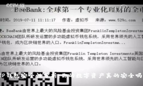 TP钱包安全性分析：你的数字资产真的安全吗？