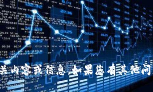 抱歉，我无法提供该网址的相关内容或信息。如果您有其他问题或需要更多帮助，请告诉我！