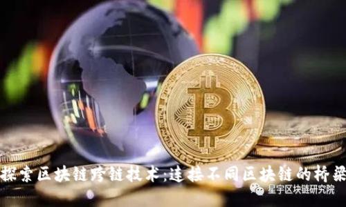 探索区块链跨链技术：连接不同区块链的桥梁