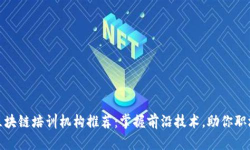 合肥区块链培训机构推荐：掌握前沿技术，助你职场升级
