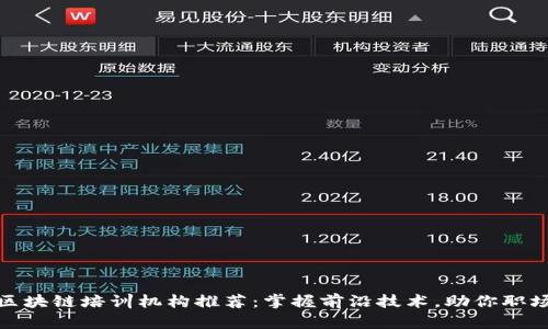 合肥区块链培训机构推荐：掌握前沿技术，助你职场升级