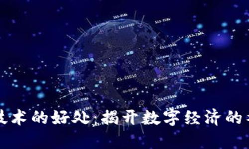 区块链技术的好处：揭开数字经济的神秘面纱