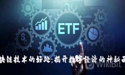 区块链技术的好处：揭开数字经济的神秘面纱