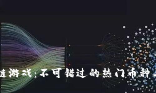 探索区块链游戏：不可错过的热门币种与创新项目