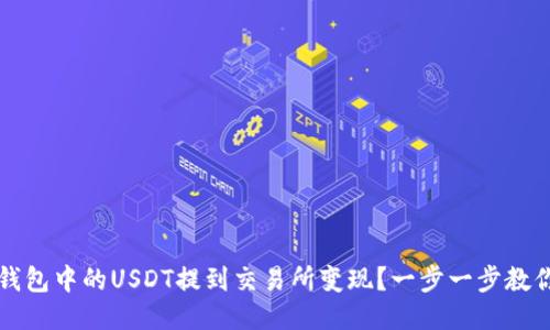 如何将TP钱包中的USDT提到交易所变现？一步一步教你安全操作