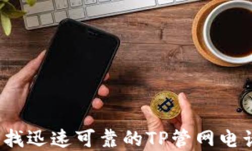
如何寻找迅速可靠的TP管网电话服务？
