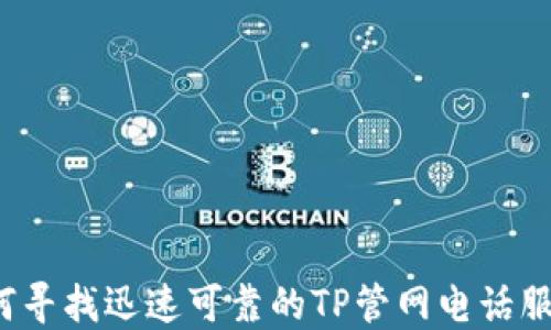 
如何寻找迅速可靠的TP管网电话服务？