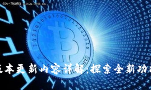 TP钱包最新版本更新内容详解：探索全新功能与用户体验