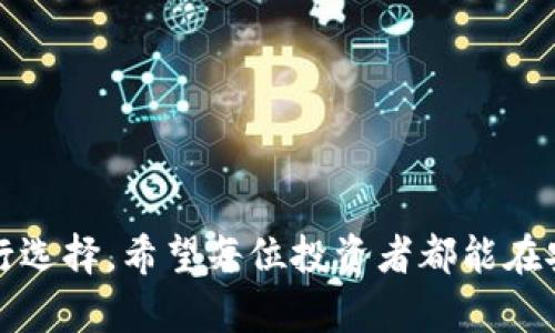 区块链交易正规平台软件推荐：安全性与便捷性的完美结合

区块链交易平台, 正规软件, 加密货币, 安全性/guanjianci

### 引言

随着区块链技术的不断发展，越来越多的人开始关注加密货币的交易。然而，市场上充斥着各种交易平台，不同软件的质量和安全性参差不齐，这使得用户在选择交易平台时常感到无从下手。本文将为大家推荐几款经过验证的正规区块链交易平台软件，同时分析它们的特色与优势，帮助用户做出明智的选择。

### 为什么选择正规区块链交易平台？

在数字货币交易中，正规平台不仅提供安全可靠的交易环境，还具备一系列优质的用户体验。使用正规平台的软件，可以有效避免诈骗、资金损失和个人信息泄露等风险。选择正规的区块链交易平台，用户几乎不需要担心黑客攻击或平台跑路的问题。

### 区块链交易平台的主要特点

1. **安全性**：正规平台通常会采用高级加密技术来保障用户的资产安全。例如，双重身份验证、冷存储等技术手段，有效降低黑客攻击的风险。

2. **用户体验**：优秀的平台会提供友好的用户界面，方便用户快速上手。同时，还会有完备的客户服务系统，解决用户在使用过程中的各种问题。

3. **交易手续费**：正规平台通常会有明确的收费标准，避免隐藏消费，更加透明公正。

4. **支持多种交易方式**：正规平台一般会支持现货交易、合约交易等多种交易形式，以满足不同用户的需求。

### 正规区块链交易平台软件推荐

#### 1. Binance（币安）

币安成立于2017年，是全球最大的加密货币交易平台之一。它提供了丰富的交易选项，包括现货交易、合约交易和融资服务等。

**安全性**：币安采用了多重安全措施，包括冷钱包储存用户资产，双重身份验证等。在过去的交易中，币安一直保持良好的安全记录。

**用户体验**：其界面友好，不论是新手还是老手都能轻松上手。同时，币安还提供丰富的学习材料供用户了解区块链和加密货币。

**手续费**：币安的交易手续费相对较低，用户参与活动时仍可以享受额外的手续费减免。

#### 2. Coinbase（考比网络）

成立于2012年的Coinbase是美国最大的合法加密货币交易平台，它以用户友好和合规性著称。

**安全性**：Coinbase提供了保险保障，用以保护用户资产不受黑客攻击。在安全性方面，一直走在行业前线。

**用户体验**：Coinbase的界面设计极为简洁，非常适合新手。用户注册后，可以轻松进行购买、出售和转账等操作。

**手续费**：虽然Coinbase的手续费相对较高，但透明的收费体系也是为何用户愿意选择它的原因之一。

#### 3. Kraken（克拉肯）

Kraken成立于2011年，是一个以安全稳健著称的交易平台。它非常适合那些对交易频率和深度要求较高的专业用户。

**安全性**：Kraken对用户资产的安全性非常重视，提供多重验证和加密存储。同时，它还允许用户设置交易限制，提升账户安全性。

**用户体验**：尽管Kraken拥有丰富的功能，但其界面稍显复杂，对新手来说可能需要一定时间适应。

**手续费**：Kraken的交易手续费相对较低，且随着用户交易量的增加，手续费会逐渐下降。

#### 4. Huobi（火币）

火币成立于2013年，是一家全球知名的数字资产交易平台。同时，火币支持多种语言，方便全球用户使用。

**安全性**：火币采取多层安全保护技术，保障用户资产的安全。此外，还提供币种保险，减少用户的潜在风险。

**用户体验**：火币拥有较为简洁的用户界面，同时还提供多种市场信息，提升用户的交易决策能力。

**手续费**：火币的交易手续费略高，但会根据用户的VIP等级享受不同幅度的减免。

### 如何选择合适的区块链交易平台？

选择合适的区块链交易平台时，用户应参考以下几个方面：

1. **平台口碑**：查看用户的评价以及平台的历史记录，可以通过社交媒体、相关论坛等了解潜在问题。

2. **支持的币种**：不同平台支持的加密货币种类各不相同，根据个人的交易需求选择。

3. **充值与提现方式**：确认平台提供的充值和提现方式是否适合自己的操作习惯和需求。

4. **手续费结构**：了解平台的费用结构，可以避免不必要的支出。

5. **客服支持**：在使用平台过程中，难免会遇到一些问题，确认客服是否回应及时。

### 结语

选择正规区块链交易平台软件是每个加密货币投资者必须认真思考的问题。在这篇文章中，我们列出了几款经过验证且具备良好声誉的区块链交易平台软件，用户可以根据自身的需求进行选择。希望每位投资者都能在安全可靠的环境中，获取最大收益，享受加密货币投资的乐趣。随着区块链技术的不断演进，今后会有更多创新的交易平台出现，关注市场动态，紧跟潮流步伐，将会是每位投资者的重要任务。