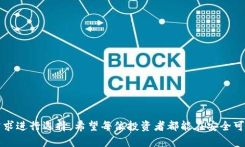 区块链交易正规平台软件推荐：安全性与便捷性的完美结合

区块链交易平台, 正规软件, 加密货币, 安全性/guanjianci

### 引言

随着区块链技术的不断发展，越来越多的人开始关注加密货币的交易。然而，市场上充斥着各种交易平台，不同软件的质量和安全性参差不齐，这使得用户在选择交易平台时常感到无从下手。本文将为大家推荐几款经过验证的正规区块链交易平台软件，同时分析它们的特色与优势，帮助用户做出明智的选择。

### 为什么选择正规区块链交易平台？

在数字货币交易中，正规平台不仅提供安全可靠的交易环境，还具备一系列优质的用户体验。使用正规平台的软件，可以有效避免诈骗、资金损失和个人信息泄露等风险。选择正规的区块链交易平台，用户几乎不需要担心黑客攻击或平台跑路的问题。

### 区块链交易平台的主要特点

1. **安全性**：正规平台通常会采用高级加密技术来保障用户的资产安全。例如，双重身份验证、冷存储等技术手段，有效降低黑客攻击的风险。

2. **用户体验**：优秀的平台会提供友好的用户界面，方便用户快速上手。同时，还会有完备的客户服务系统，解决用户在使用过程中的各种问题。

3. **交易手续费**：正规平台通常会有明确的收费标准，避免隐藏消费，更加透明公正。

4. **支持多种交易方式**：正规平台一般会支持现货交易、合约交易等多种交易形式，以满足不同用户的需求。

### 正规区块链交易平台软件推荐

#### 1. Binance（币安）

币安成立于2017年，是全球最大的加密货币交易平台之一。它提供了丰富的交易选项，包括现货交易、合约交易和融资服务等。

**安全性**：币安采用了多重安全措施，包括冷钱包储存用户资产，双重身份验证等。在过去的交易中，币安一直保持良好的安全记录。

**用户体验**：其界面友好，不论是新手还是老手都能轻松上手。同时，币安还提供丰富的学习材料供用户了解区块链和加密货币。

**手续费**：币安的交易手续费相对较低，用户参与活动时仍可以享受额外的手续费减免。

#### 2. Coinbase（考比网络）

成立于2012年的Coinbase是美国最大的合法加密货币交易平台，它以用户友好和合规性著称。

**安全性**：Coinbase提供了保险保障，用以保护用户资产不受黑客攻击。在安全性方面，一直走在行业前线。

**用户体验**：Coinbase的界面设计极为简洁，非常适合新手。用户注册后，可以轻松进行购买、出售和转账等操作。

**手续费**：虽然Coinbase的手续费相对较高，但透明的收费体系也是为何用户愿意选择它的原因之一。

#### 3. Kraken（克拉肯）

Kraken成立于2011年，是一个以安全稳健著称的交易平台。它非常适合那些对交易频率和深度要求较高的专业用户。

**安全性**：Kraken对用户资产的安全性非常重视，提供多重验证和加密存储。同时，它还允许用户设置交易限制，提升账户安全性。

**用户体验**：尽管Kraken拥有丰富的功能，但其界面稍显复杂，对新手来说可能需要一定时间适应。

**手续费**：Kraken的交易手续费相对较低，且随着用户交易量的增加，手续费会逐渐下降。

#### 4. Huobi（火币）

火币成立于2013年，是一家全球知名的数字资产交易平台。同时，火币支持多种语言，方便全球用户使用。

**安全性**：火币采取多层安全保护技术，保障用户资产的安全。此外，还提供币种保险，减少用户的潜在风险。

**用户体验**：火币拥有较为简洁的用户界面，同时还提供多种市场信息，提升用户的交易决策能力。

**手续费**：火币的交易手续费略高，但会根据用户的VIP等级享受不同幅度的减免。

### 如何选择合适的区块链交易平台？

选择合适的区块链交易平台时，用户应参考以下几个方面：

1. **平台口碑**：查看用户的评价以及平台的历史记录，可以通过社交媒体、相关论坛等了解潜在问题。

2. **支持的币种**：不同平台支持的加密货币种类各不相同，根据个人的交易需求选择。

3. **充值与提现方式**：确认平台提供的充值和提现方式是否适合自己的操作习惯和需求。

4. **手续费结构**：了解平台的费用结构，可以避免不必要的支出。

5. **客服支持**：在使用平台过程中，难免会遇到一些问题，确认客服是否回应及时。

### 结语

选择正规区块链交易平台软件是每个加密货币投资者必须认真思考的问题。在这篇文章中，我们列出了几款经过验证且具备良好声誉的区块链交易平台软件，用户可以根据自身的需求进行选择。希望每位投资者都能在安全可靠的环境中，获取最大收益，享受加密货币投资的乐趣。随着区块链技术的不断演进，今后会有更多创新的交易平台出现，关注市场动态，紧跟潮流步伐，将会是每位投资者的重要任务。