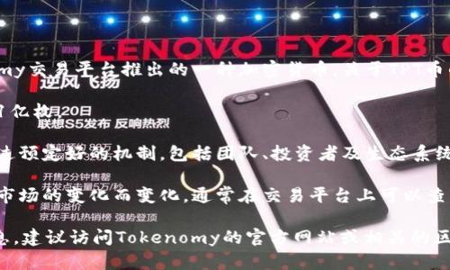 TPT币（Tokenomy平台代币）是Tokenomy交易平台推出的一种加密货币。关于TPT币的发行量，以下是一些相关的基本信息：

1. **总发行量**：TPT币的总发行量为1亿枚。

2. **分配机制**：TPT币的分配通常经过预定好的机制，包括团队、投资者及生态系统奖励等多种方式。

3. **流通量**：TPT币的流通量会随着市场的变化而变化，通常在交易平台上可以查到实时的流通情况。

如果你想了解更具体的细节或动态信息，建议访问Tokenomy的官方网站或相关的区块链浏览器。