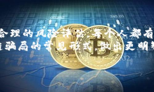 区块链技术因其去中心化、安全性强等特点而受到广泛关注，但与此同时，伴随着这个领域的迅速发展，一些相关的骗局也相继出现。以下是一些常见的区块链骗局和相关案例分析。

1. 初始代币发行（ICO）骗局
ICO是一种通过发行代币来融资的方式，许多公司利用这一机制吸引投资。然而，许多ICO项目实际上只是为了骗取投资者的资金。投资者在未进行充分尽职调查的情况下，常常被华丽的白皮书和虚假的承诺所吸引。
例如，2017年，一些项目声称将会颠覆整个行业，结果发现其背后没有任何实际运作的团队或技术支持。投资者发现这些项目根本没有开展，导致资金打了水漂。

2. 冒名顶替骗局
在区块链的世界里，不乏一些假冒知名项目或团队的案例。一些诈骗者会伪装成知名的加密货币项目，甚至复制官方网站，以此达到欺诈的目的。这种骗局往往靠伪造的社交媒体账户与投资者进行互动，增强其可信度。
例如，某些人假冒“大饼”（比特币的代称）的创始人，中介为虚假项目进行宣传，让不明真相的投资者误以为这个项目是合法的。

3. 虚假交易所骗局
随着加密货币交易所数量的激增，一些假冒的交易所也悄然出现。当用户在这些交易所开户并存入加密货币后，却发现无法提现，资金被“锁定”。有些交易所还设有“虚假交易”的机制，诱使用户不断地进行交易，试图通过这种方式获得利润。
在2019年，一些用户在一个声称具有高流动性的交易所上交易，却发现平台在短短几天内就关闭了，导致用户的资金无法追回。这种骗局让许多人意识到，选择知名的、信誉良好的交易所是极为重要的。

4. 鱼叉式钓鱼攻击
鱼叉式钓鱼是通过发送看似合法的电子邮件或信息，以获取用户的私钥或其他敏感信息。这种方式在区块链界并不罕见，尤其是针对新手用户。
例如，某些用户收到假冒钱包公司的邮件，邮件中包含“账户出现问题”或“需要验证”的信息，诱使用户点击链接并输入私钥。结果，他们意识到自己的资金已被转走，后悔不已。

5. 套利交易骗局
套利交易的理论是通过不同交易所之间的价格差异进行交易，以此获利。然而，一些诈骗者利用这一机制，通过运营“套利机器人”声称能够给予投资者保证利润，吸引大量资金。
实际情况是，他们往往使用过于复杂的算法，令投资者难以理解，其中很大一部分资金流入了诈骗者的口袋。投资者发现，这种承诺的盈利根本无法实现，最后损失惨重。

6. 赠币骗局
许多项目会通过赠送代币或空投的方式来宣传，提高项目的知名度。然而，诈骗者也利用这一手段，通过设立虚假网站，声称某个知名项目在进行“赠币活动”，要求用户提供个人信息或转账以获取代币。这种骗局在社交媒体上尤为盛行。
一旦用户上当，资金会被直接转走，甚至用户的账户信息也可能被盗取，进而导致个人信息泄露和财产损失。

7. 假教程和投资课程骗局
在区块链和加密货币日益流行的今天，许多网络上出现了自称的“专家”和“导师”，提供虚假的培训课程，承诺快速致富。这些课程往往没有实际内容，且费用不菲，却让投身其中的人付出了高昂的代价。
一些用户在报名前并未进行充分调查，最终只得到了一些基础知识，而未能如宣传所说实现财富增长，反而因高额的课程费用而损失惨重。

8. 杠杆交易骗局
一些交易所和平台利用投资者对于高风险高回报的渴望，推出杠杆交易服务，鼓励用户进行过度交易。但这样的机制往往伴随着高风险，投资者很容易在短时间内失去全部投资。
例如，某个交易平台通过提供高达100倍的杠杆来吸引客户，但一旦市场波动，许多投资者的资金在瞬间被清空，让他们饱受损失。

9. 数据泄露和黑客攻击
尽管区块链技术本身具有一定的安全性，但依然有许多中心化平台遭遇黑客攻击，导致用户资金被盗。例如，某知名交易所在一次黑客攻击中，损失了数百万美元，数以千计的用户资金瞬间消失。
这些事件无疑加强了人们对区块链安全性的顾虑，也让投资者重新思考如何保护自己的资产。

总结
尽管区块链技术的潜力不可小觑，但投资者在参与其中时应保持警惕。无论是通过深入的研究与分析，还是通过合理的风险评估，每个人都有责任保护自己的资金安全。选择可信任的平台，增强自身的风险意识，才能在充满机遇的区块链领域中稳步前行。
无论是从事何种投资，保持警惕和敏锐的判断力是维护自己利益的关键。希望这篇文章能够帮助读者识别区块链骗局的常见形式，做出更明智的投资决策。

如何识别区块链骗局：常见形式与防范技巧