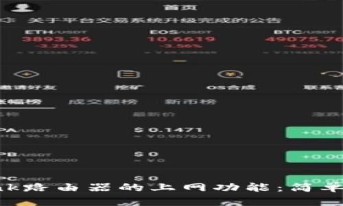 如何设置TP-Link路由器的上网功能：简单易懂的详细指南