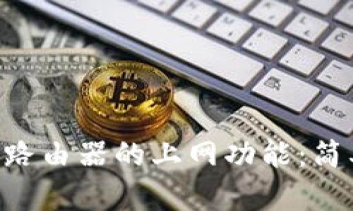 如何设置TP-Link路由器的上网功能：简单易懂的详细指南