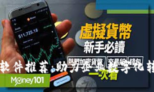 郑州区块链软件推荐：助力企业数字化转型的新伙伴