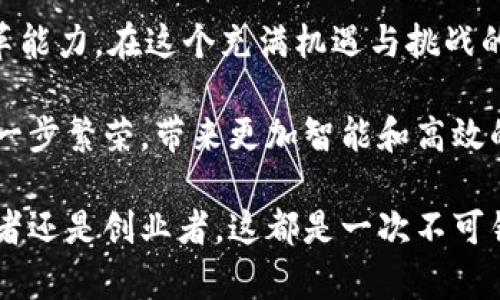 niaoti区块链筛选项目的五大优势：创新与效率并存/niaoti
区块链, 筛选项目, 优势, 创新/guanjianci

区块链技术的核心优势
区块链技术的引入，为各行各业带来了前所未有的变革。在数字经济不断发展的今天，尤其是在项目筛选与管理方面，区块链展现出独特的优势。首先，区块链的去中心化特性赋予了参与者更高的透明度。传统的项目筛选往往依赖于中心化的机构或个人，而这种模式容易导致信息的不对称、信任危机和数据篡改等问题。

而区块链的分布式账本，保证了所有交易信息都以加密的方式记录在链上，并且对所有参与者开放。这意味着每一个参与者都能够查看到项目的真实信息，从而建立起对项目的信任。在这个过程中，项目的真实可靠性也得到了保障。

安全性与不可篡改性
另一个显著的优势是其卓越的安全性。区块链的设计使得一旦数据被写入，就几乎无法被修改或删除。这样的不可篡改性对项目筛选而言，尤为重要。想象一下，如果一个项目的资金流动被篡改，投资者的合法权益便会受到极大的威胁。而通过区块链技术，每一笔资金的流动都可以被追踪，从而极大限度地降低了欺诈的风险。

这一特性不仅保护了投资者，同时也为项目方提供了更加良好的商业环境。因为它能够有效减少因不透明和信任缺失所引发的争议和纠纷，使得项目能够在一个更加安全的环境中进行。

提高效率，减少成本
项目筛选的过程往往复杂且耗时。在传统模式中，很多参与者需要经过繁琐的审核和验证，常常导致资源浪费。而区块链的自动化、智能合约功能，使得这一切变得简单而高效。智能合约可以预设条件，一旦条件达成，合同会自动执行。这种机制能有效减少人为干预，降低操作成本，提高整体效率。

例如，在融资项目的筛选中，区块链的智能合约可以自动管理投资者和项目方之间的资金流动，审核程序则可以通过代码自动执行。这不仅缩短了时间，也减少了人为错误发生的可能性。这种提高效率的方式，在激烈的市场竞争中，无疑为参与者提供了更多的优势。

推动项目的多样性与公平性
在传统项目筛选制度下，往往资源集中在少数大公司手中，小型企业和初创项目难以获得公平机会。而区块链通过打破传统治理结构，推动了公平性与多样性。任何人只要有能力和创新思路，都可以在链上发布自己的项目，引起投资者的关注。

这种人人皆可参与的模式，鼓励了更多的创业者去追逐自己的梦想，也为市场注入了新的活力。不论是大企业还是小团队，都能够在同一个平台上竞争，真正实现了公平竞争的原则。同时，区块链技术所提供的透明性，也保障了投资者的选择，他们能够通过真实的数据作出明智的决策。

结论：区块链未来的无限可能
总的来看，利用区块链进行项目筛选，无疑为传统行业带来了诸多优势。无论是透明度、安全性、效率还是公平性，区块链都展现出强大的潜力和变革能力。在这个充满机遇与挑战的时代，项目筛选者应该敏锐把握这一技术带来的变化，积极探索创新合作的可能性。

随着区块链技术的不断成熟与普及，未来我们可以期待，基于区块链的项目筛选将会更加普遍和深入人心。这样的发展，将无疑推动社会经济的进一步繁荣，带来更加智能和高效的未来。 

在这个充满未知和机遇的新时代，区块链无疑是变革的引领者。通过有效利用其优势，各行各业将能够迎来一场全面的技术革命。无论是对于投资者还是创业者，这都是一次不可错过的机遇。让我们拭目以待，未来会如何展现出区块链的无限可能！