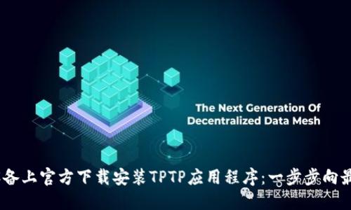 如何在iOS设备上官方下载安装TPTP应用程序：一步步向最优体验迈进