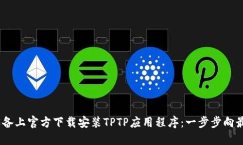 如何在iOS设备上官方下载安装TPTP应用程序：一步步向最优体验迈进