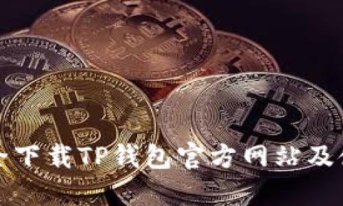 如何安全下载TP钱包官方网站及使用指南