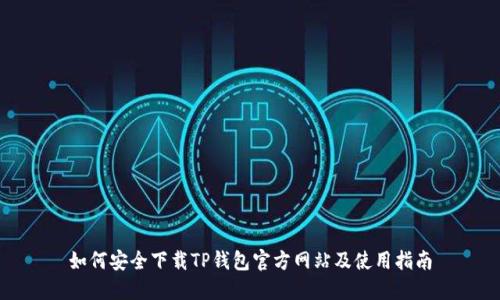 如何安全下载TP钱包官方网站及使用指南