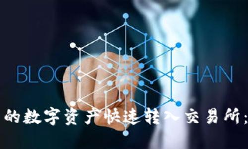 如何将TP钱包中的数字资产快速转入交易所：全面指南与技巧