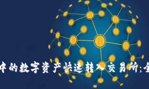 如何将TP钱包中的数字资产快速转入交易所：全面指南与技巧