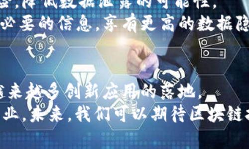    区块链紧缺技术的应用场景及创新价值解析  / 

 guanjianci  区块链, 技术应用, 紧缺技术, 创新价值  /guanjianci 

引言
区块链技术自提出以来，迅速成为了科技领域的一个热点话题。作为一种去中心化的记录技术，它的独特特性使其在金融、医疗、供应链等多个领域展现出巨大潜力。近年来，随着对区块链技术理解的深入，人们发现了一些尚待开发的应用场景，许多紧缺技术相继进入了人们的视野。

区块链技术的核心特性
区块链技术的成功，并非偶然。它的核心特性包括：
ul
listrong去中心化：/strong所有参与者在网络中拥有平等的地位，没有单点故障的风险。/li
listrong透明性：/strong数据记录对所有参与者开放，极大地提升了信息的真实性。/li
listrong不可篡改性：/strong一旦数据记录在区块链上便无法被更改，确保了记录的安全性。/li
listrong可追溯性：/strong每笔交易都有清晰的历史记录，便于追踪和审核。/li
/ul
这些特性为区块链技术的广泛应用奠定了基础，但由于技术成熟度、法律法规、国家政策等多重因素，目前仍有大量领域存在着紧缺的应用需求。

金融领域的区块链应用
在金融行业，区块链技术被视为颠覆传统银行体系的利器。随着数字货币的兴起，越来越多的组织开始探索基于区块链的支付解决方案。
例如，有些银行正利用区块链技术进行跨境支付，通过去除中介机构，显著降低了汇款成本和时间。此外，结合智能合约，金融机构能实现自动化的合约执行，大幅提升了效率。
不仅如此，区块链还在资产证券化、贸易融资等方面展现出显著的优势。想象一下，企业以区块链为基础进行融资，所有的财务记录数字化并加密，这将彻底改变传统的融资模式。

医疗健康中的创新应用
医疗行业同样面临数据安全和隐私保护的挑战，而区块链技术恰好能够提供相应的解决方案。
通过区块链，患者的医疗记录可以安全地保存，并在不同医疗机构间共享。这不仅减少了信息孤岛现象，还能为患者提供更好的诊疗服务。
例如，某些医院已开始运用区块链技术来追踪药品的生产与分发。每一批药品的生产信息都会记录在区块链上，确保药品来源可追溯，从而避免假药的出现，保障了患者的用药安全。

供应链管理的潜力
供应链是区块链技术应用最为广泛的领域之一。它能帮助企业实时跟踪产品的流通途径，确保商品在运输过程中的安全。
通过在区块链上记录每一步的供应链信息，企业能够随时掌握产品的状态。这不仅提高了透明度，也提升了消费者对品牌的信任度。例如，某些食品公司已经开始利用区块链追踪从农田到餐桌的每一个环节，确保食品安全。
此外，区块链还有助于提高物流与仓储的效率，减少人为失误和纠纷。这使得企业能够以更低的成本、更高的效率进行供应链管理，从而提升了整体竞争力。

数字身份管理的创新
随着互联网的普及，个人隐私保护已成为一个亟需解决的问题。区块链技术提供了一种全新的数字身份管理方式，能够让用户对自己的身份信息进行更好的控制和管理。
通过区块链技术，用户可以拥有自我主权的身份，管理自己的个人数据。同时，企业在进行用户身份验证时也能够减少安全风险，降低数据泄露的可能性。
这种去中心化的身份管理不仅能降低身份盗用的风险，还能简化在线注册与验证的流程。用户可以在确认身份时选择仅分享必要的信息，享有更高的数据隐私保护权。

结论
区块链技术的应用前景极为广阔，各行业的紧缺需求为其发展带来了新的动力。随着技术的不断进步和成熟，我们必将见证越来越多创新应用的落地。
无论是金融、医疗、供应链还是身份管理，区块链均展现出了独特的价值。它不仅有潜力重塑现有行业，还可能催生许多新兴产业。未来，我们可以期待区块链技术在更多领域的应用，推动社会经济的转型与创新。