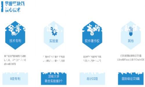    区块链紧缺技术的应用场景及创新价值解析  / 

 guanjianci  区块链, 技术应用, 紧缺技术, 创新价值  /guanjianci 

引言
区块链技术自提出以来，迅速成为了科技领域的一个热点话题。作为一种去中心化的记录技术，它的独特特性使其在金融、医疗、供应链等多个领域展现出巨大潜力。近年来，随着对区块链技术理解的深入，人们发现了一些尚待开发的应用场景，许多紧缺技术相继进入了人们的视野。

区块链技术的核心特性
区块链技术的成功，并非偶然。它的核心特性包括：
ul
listrong去中心化：/strong所有参与者在网络中拥有平等的地位，没有单点故障的风险。/li
listrong透明性：/strong数据记录对所有参与者开放，极大地提升了信息的真实性。/li
listrong不可篡改性：/strong一旦数据记录在区块链上便无法被更改，确保了记录的安全性。/li
listrong可追溯性：/strong每笔交易都有清晰的历史记录，便于追踪和审核。/li
/ul
这些特性为区块链技术的广泛应用奠定了基础，但由于技术成熟度、法律法规、国家政策等多重因素，目前仍有大量领域存在着紧缺的应用需求。

金融领域的区块链应用
在金融行业，区块链技术被视为颠覆传统银行体系的利器。随着数字货币的兴起，越来越多的组织开始探索基于区块链的支付解决方案。
例如，有些银行正利用区块链技术进行跨境支付，通过去除中介机构，显著降低了汇款成本和时间。此外，结合智能合约，金融机构能实现自动化的合约执行，大幅提升了效率。
不仅如此，区块链还在资产证券化、贸易融资等方面展现出显著的优势。想象一下，企业以区块链为基础进行融资，所有的财务记录数字化并加密，这将彻底改变传统的融资模式。

医疗健康中的创新应用
医疗行业同样面临数据安全和隐私保护的挑战，而区块链技术恰好能够提供相应的解决方案。
通过区块链，患者的医疗记录可以安全地保存，并在不同医疗机构间共享。这不仅减少了信息孤岛现象，还能为患者提供更好的诊疗服务。
例如，某些医院已开始运用区块链技术来追踪药品的生产与分发。每一批药品的生产信息都会记录在区块链上，确保药品来源可追溯，从而避免假药的出现，保障了患者的用药安全。

供应链管理的潜力
供应链是区块链技术应用最为广泛的领域之一。它能帮助企业实时跟踪产品的流通途径，确保商品在运输过程中的安全。
通过在区块链上记录每一步的供应链信息，企业能够随时掌握产品的状态。这不仅提高了透明度，也提升了消费者对品牌的信任度。例如，某些食品公司已经开始利用区块链追踪从农田到餐桌的每一个环节，确保食品安全。
此外，区块链还有助于提高物流与仓储的效率，减少人为失误和纠纷。这使得企业能够以更低的成本、更高的效率进行供应链管理，从而提升了整体竞争力。

数字身份管理的创新
随着互联网的普及，个人隐私保护已成为一个亟需解决的问题。区块链技术提供了一种全新的数字身份管理方式，能够让用户对自己的身份信息进行更好的控制和管理。
通过区块链技术，用户可以拥有自我主权的身份，管理自己的个人数据。同时，企业在进行用户身份验证时也能够减少安全风险，降低数据泄露的可能性。
这种去中心化的身份管理不仅能降低身份盗用的风险，还能简化在线注册与验证的流程。用户可以在确认身份时选择仅分享必要的信息，享有更高的数据隐私保护权。

结论
区块链技术的应用前景极为广阔，各行业的紧缺需求为其发展带来了新的动力。随着技术的不断进步和成熟，我们必将见证越来越多创新应用的落地。
无论是金融、医疗、供应链还是身份管理，区块链均展现出了独特的价值。它不仅有潜力重塑现有行业，还可能催生许多新兴产业。未来，我们可以期待区块链技术在更多领域的应用，推动社会经济的转型与创新。