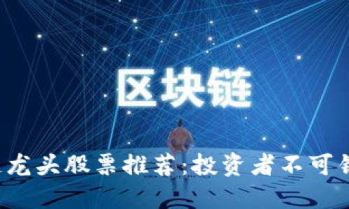 2023年区块链龙头股票推荐：投资者不可错过的三大股票