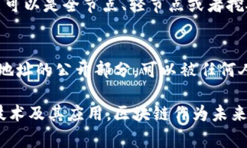 区块链新闻中涉及的名词较多，以下是一些常见的名词解释：

1. 区块链（Blockchain）
区块链是一种去中心化的分布式账本技术，能够安全地、透明地记录交易信息。每个区块包含一组交易数据，并通过加密技术与前一个区块相连，从而形成链条，确保数据的不可篡改性和可追溯性。

2. 加密货币（Cryptocurrency）
加密货币是一种使用密码学原理来保障交易安全、控制新单位发行及验证资产转移的数字或虚拟货币。比特币是最著名的加密货币之一，其他例如以太坊、瑞波币等也广泛流通。

3. 共识机制（Consensus Mechanism）
共识机制是区块链网络中用于达成一致的协议。它确保所有参与者对账本状态的一致性。常见的共识机制包括工作量证明（PoW）、权益证明（PoS）等，每种机制都有其独特的优缺点。

4. 智能合约（Smart Contract）
智能合约是一种自执行的合约，其中合约条款以编程代码的形式写入区块链。当合约条件得到满足时，合约会自动执行。它们可以用于自动化各种交易和协议，减少中介参与。

5. 去中心化（Decentralization）
去中心化意味着去掉传统的中心化控制，通过分布式网络让每个参与者都能自由参与、验证和记录交易。这个特性使得区块链具有更高的安全性和透明性。

6. 哈希函数（Hash Function）
哈希函数是将任意大小的数据转化为固定大小的字符串。这种过程是单向的，不可逆的。哈希函数在区块链中用于创建区块标识符，并确保数据的完整性。

7. 代币（Token）
代币是在某种区块链平台上创建的数字资产，可以表示多种事物，如资产、权益或使用权。根据用途的不同，代币可以分为实用代币和证券型代币等。

8. 分叉（Fork）
分叉是区块链网络中代码或协议的变更，可能导致Blockchain的两条不同路径的出现。分叉可分为软分叉（向后兼容）和硬分叉（不兼容），这两种情况都会影响链上资产的价值。

9. 节点（Node）
节点是指参与区块链网络的计算机，是存储、传播区块链数据的重要组成部分。节点可以是全节点、轻节点或者挖矿节点，各自承担不同的职责。

10. 私钥与公钥（Private Key 
                            </div>
                            
                        </div>
                    </div>
                    <div class=