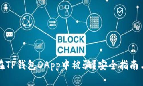 如何避免在TP钱包DApp中被骗？安全指南与防范技巧